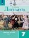 Литература. 7 класс. Рабочая тетрадь. В 2-х частях. Часть 2 (к учебнику В.Я. Коровиной) фото книги маленькое 2