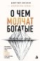 О чем молчат богатые. Как изменить свое состояние, чтобы деньги, отношения и здоровье стали следствием, а не целью фото книги маленькое 2