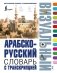 Арабско-русский визуальный словарь с транскрипцией фото книги маленькое 2