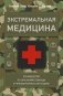 Экстремальная медицина: руководство по оказанию помощи в чрезвычайных ситуациях фото книги маленькое 2