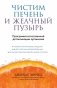 Чистим печень и желчный пузырь. Программа естественной детоксикации организма фото книги маленькое 2