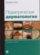 Педиатрическая дерматология фото книги маленькое 2