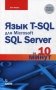 Язык T-SQL для Microsoft SQL Server за 10 минут. Справочное пособие фото книги маленькое 2