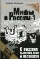О русском пьянстве, лени и жестокости фото книги маленькое 2