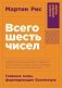 Всего шесть чисел: Главные силы, формирующие Вселенную фото книги маленькое 2