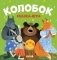 Колобок. Сказка-игра фото книги маленькое 2