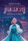 Анастасия. Железная княжна фото книги маленькое 2