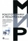 Новые механизмы робототехнических и измерительных систем фото книги маленькое 2