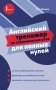 Английский тренажер по запоминанию слов для полных нулей фото книги маленькое 2
