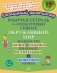 Рабочая тетрадь для подготовки к школе. Окружающий мир: Знакомство с живой и неживой природой, растительным и животным миром фото книги маленькое 2