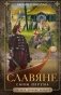 Славяне. Сыны Перуна фото книги маленькое 2