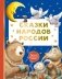 Сказки народов России фото книги маленькое 2