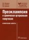 Преэклампсия и хроническая артериальная гипертензия. Клинические аспекты фото книги маленькое 2