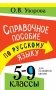 Справочное пособие по русскому языку. 5-9 классы фото книги маленькое 2