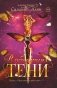 В объятиях Тени фото книги маленькое 2