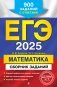 ЕГЭ-2025. Математика. Сборник заданий. 900 заданий с ответами фото книги маленькое 2