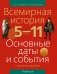 Всемирная история. 5–11 классы. Основные даты и события с комментариями фото книги маленькое 2