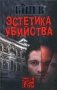 Эстетика убийства фото книги маленькое 2