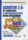 Scratch 2.0: от новичка к продвинутому пользователю. Пособие для подготовки к Scratch-Олимпиаде фото книги маленькое 2