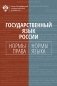 Государственный язык России: нормы права и нормы языка фото книги маленькое 2