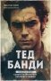 Тед Банди. Полная история самого обаятельного серийного убийцы фото книги маленькое 2