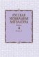 Русская музыкальная литература. Учебное пособие. Выпуск 4. Книга 2 фото книги маленькое 2