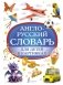 Англо-русский словарь для детей в картинках фото книги маленькое 2