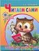 Читаем сами. Пособие для детей 6-8 лет фото книги маленькое 2