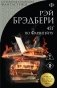 451' по Фаренгейту фото книги маленькое 2