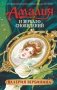 Амалия и Зеркало сновидений фото книги маленькое 2