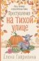 Преступления на тихой улице фото книги маленькое 2