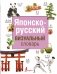 Японско-русский визуальный словарь фото книги маленькое 2