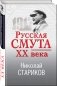 Русская смута XX века фото книги маленькое 3