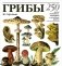Грибы. 250 видов съедобных, ядовитых и лечебных грибов фото книги маленькое 2