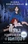 Луна, уснувшая в руках вампира фото книги маленькое 2