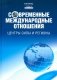 Современные международные отношения. Центры силы и регионы: Учебник для вузов фото книги маленькое 2