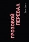Грозовой перевал фото книги маленькое 2
