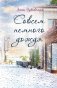 Совсем немного дождя фото книги маленькое 2