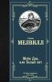 Моби Дик, или Белый кит фото книги маленькое 2