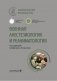 Военная анестезиология и реаниматология: национальное руководство фото книги маленькое 2