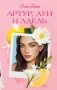 Артур, Луи и Адель фото книги маленькое 2