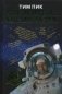 Спросите у космонавта фото книги маленькое 2
