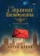 Странное воспоминание. Книга 1 фото книги маленькое 2