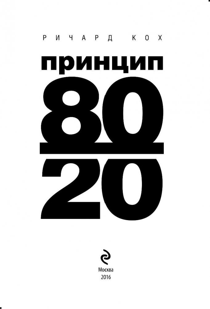 Книга принцип 80 20. Принцип 80/20 книга. Принцип 80/20 плакат. Фото принцип 20-80.