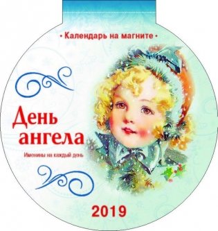 Календарь настенный на магните на 2019 год "День ангела", 140х148 мм фото книги