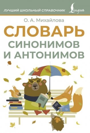 Словарь синонимов и антонимов фото книги