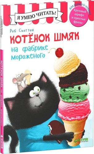 Котенок Шмяк на фабрике мороженого фото книги