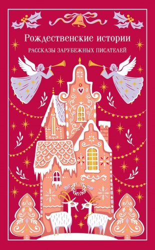 Рождественские истории. Рассказы зарубежных писателей (подарочное издание) фото книги
