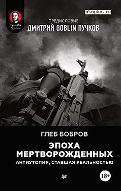 Эпоха мертворожденных. Антиутопия, ставшая реальностью. Предисловие Дмитрий Goblin Пучков фото книги