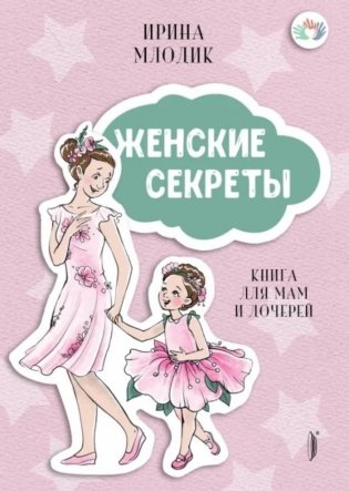 Женские секреты: книга для мам и дочерей фото книги